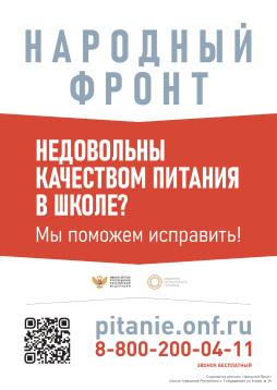 Плакат с индивидуальным QR- кодом горячей линии ОНФ "Школьный завтрак"