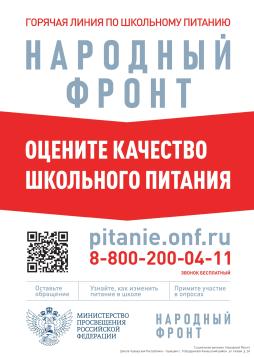 Плакат с индивидуальным QR- кодом горячей линии ОНФ "Школьный завтрак"